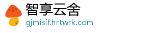 智享云舍
